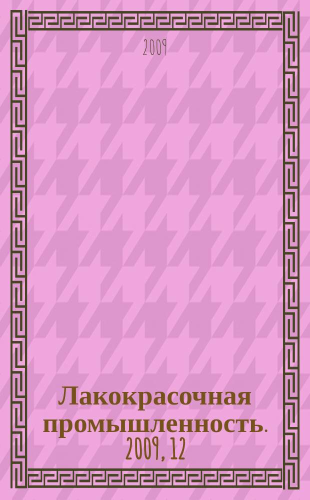 Лакокрасочная промышленность. 2009, 12