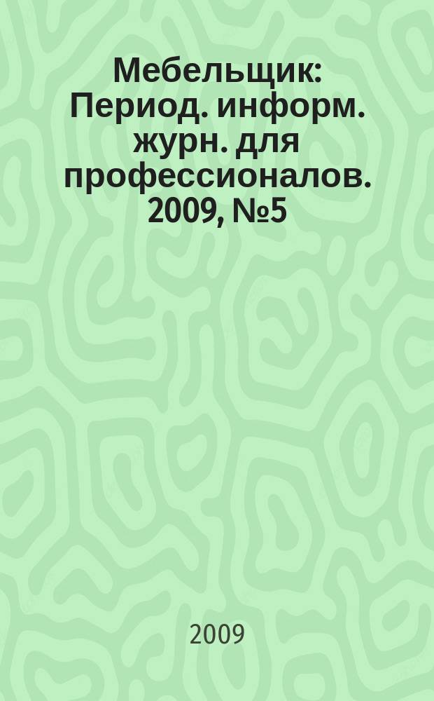 Мебельщик : Период. информ. журн. для профессионалов. 2009, № 5 (48)