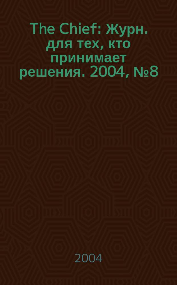 The Chief : Журн. для тех, кто принимает решения. 2004, № 8 (32)