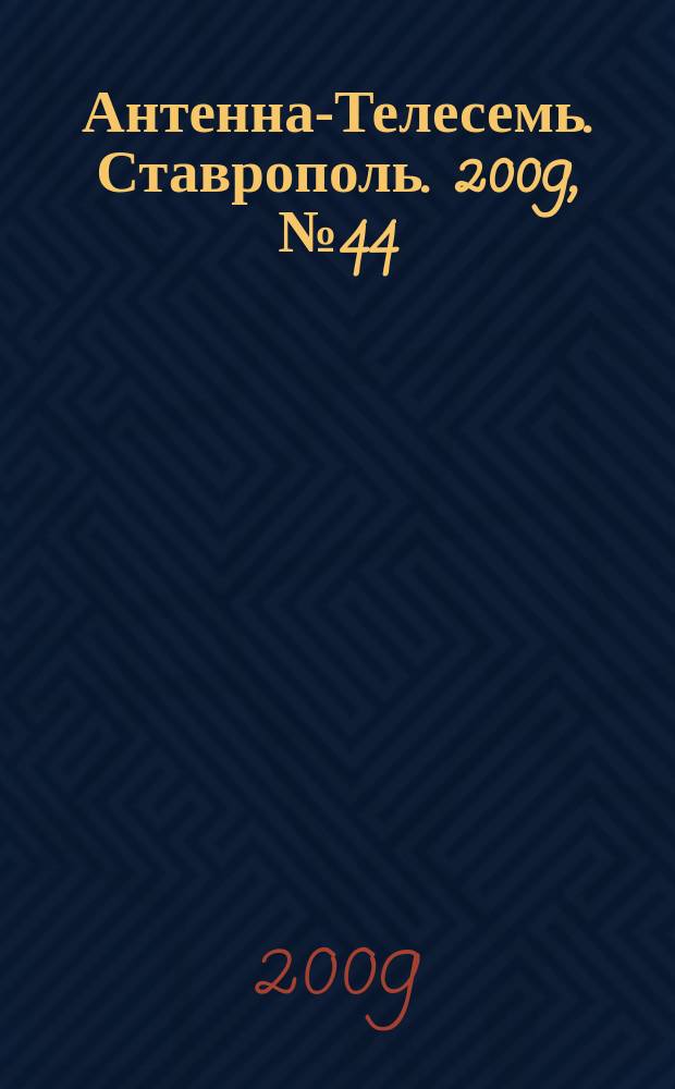 Антенна-Телесемь. Ставрополь. 2009, № 44 (288)