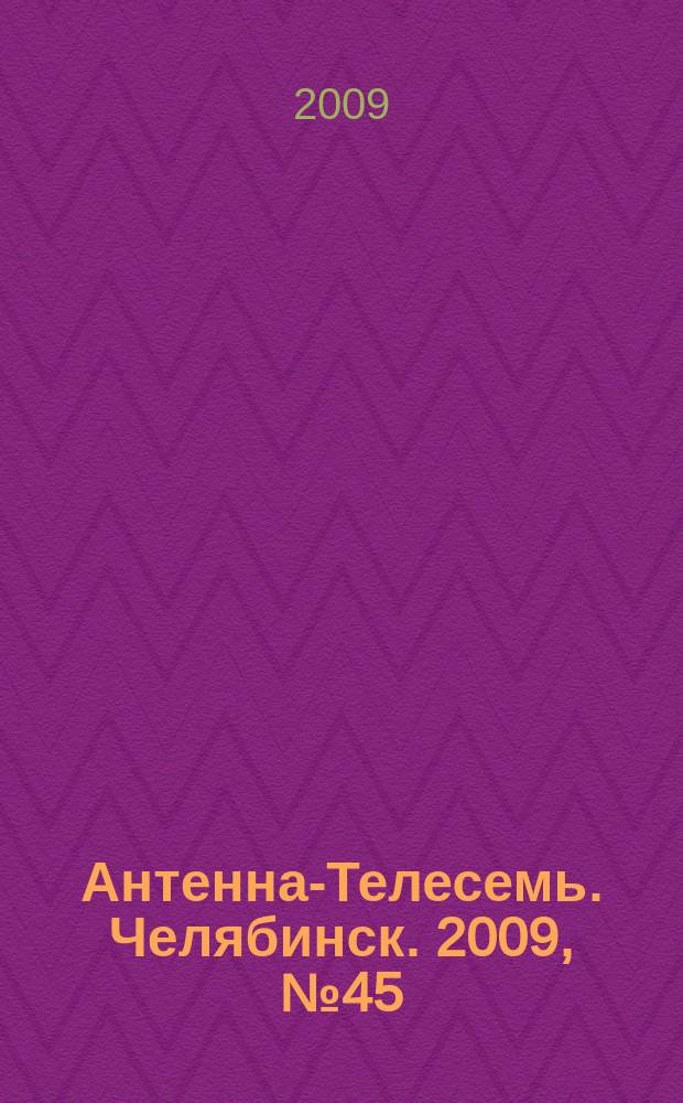 Антенна-Телесемь. Челябинск. 2009, № 45 (396)