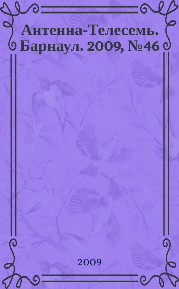 Антенна-Телесемь. Барнаул. 2009, № 46 (518)