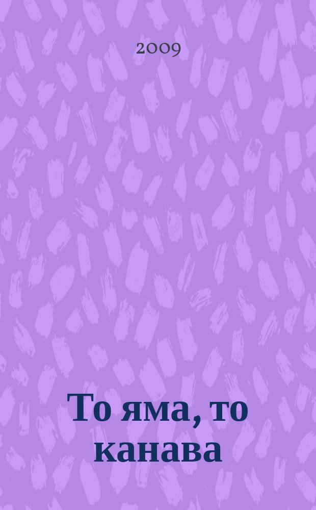 То яма, то канава : японские кроссворды. 2009, № 25 (197)