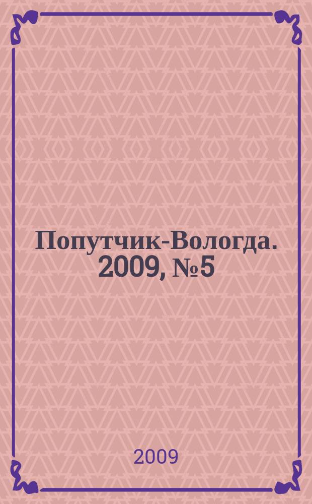 Попутчик-Вологда. 2009, № 5 (33)