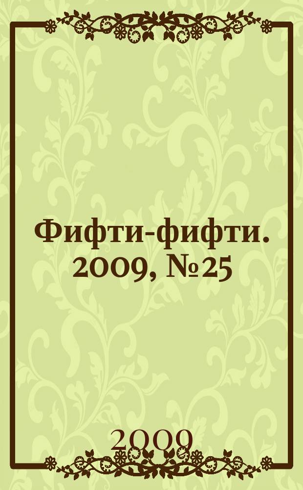 Фифти-фифти. 2009, № 25 (220)