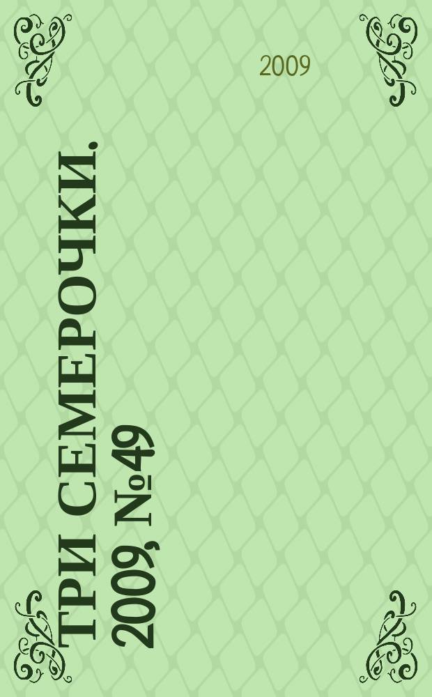 Три семерочки. 2009, № 49 (251)