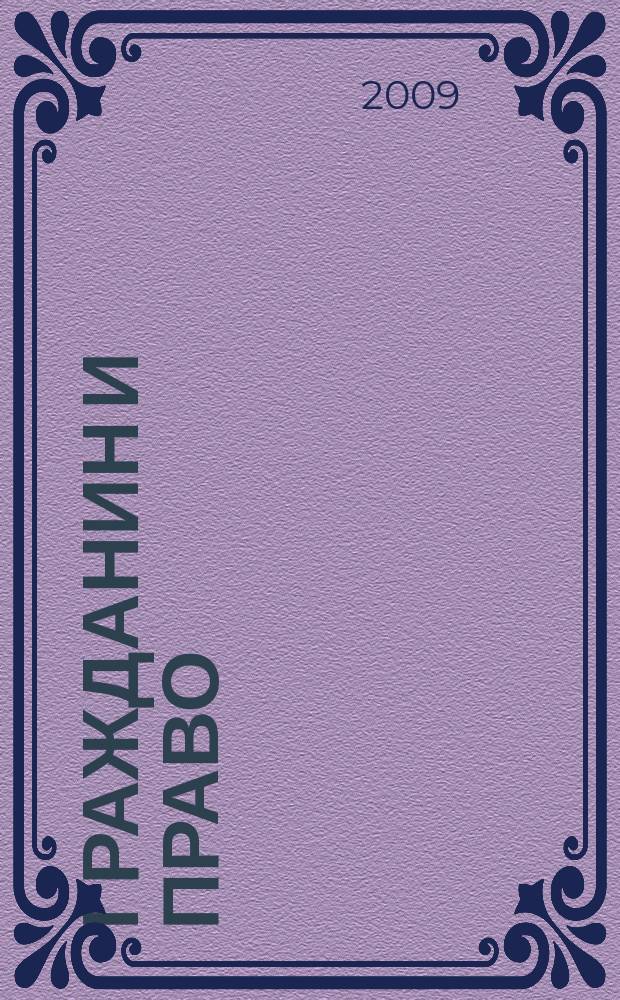 Гражданин и право : Ежемес. журн. о гражд. правах. 2009, № 11 (82)
