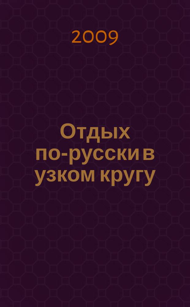 Отдых по-русски в узком кругу : журнал знакомств. 2009, № 47