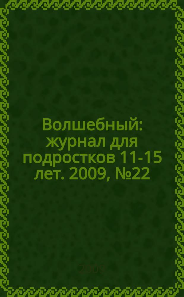 Волшебный : журнал для подростков 11-15 лет. 2009, № 22 (142)