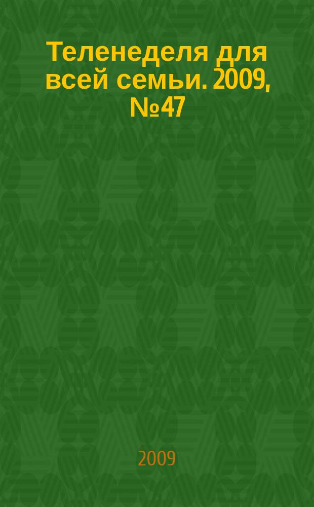 Теленеделя для всей семьи. 2009, № 47 (113)