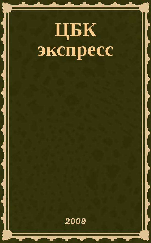 ЦБК экспресс : независимое информационно-коммерческое приложение к журналу "ЦБК". 2009, № 31 (395)
