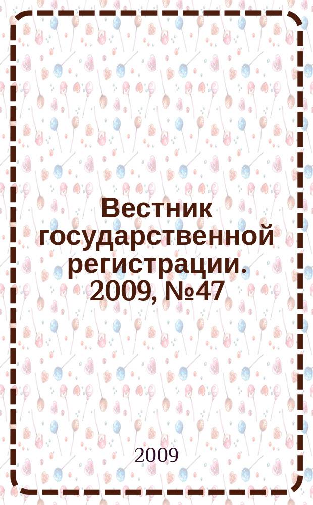 Вестник государственной регистрации. 2009, № 47 (252), ч. 2