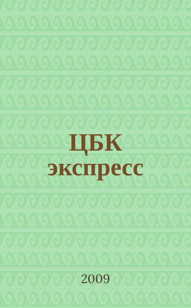 ЦБК экспресс : независимое информационно-коммерческое приложение к журналу "ЦБК". 2009, № 32 (396)