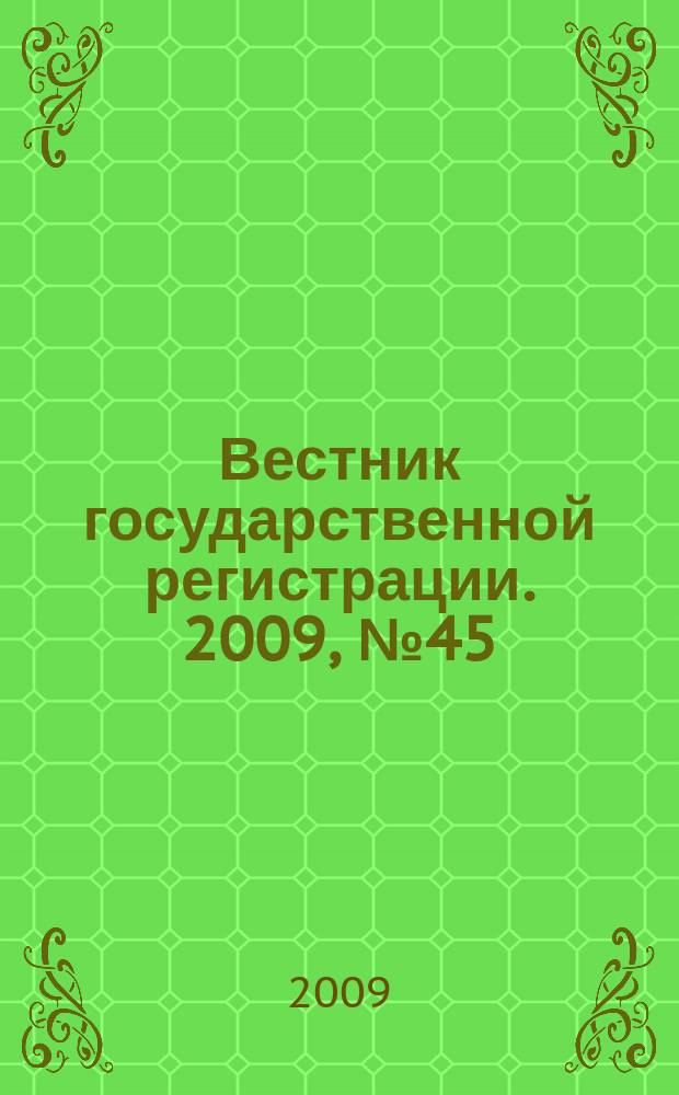 Вестник государственной регистрации. 2009, № 45 (250), ч. 2