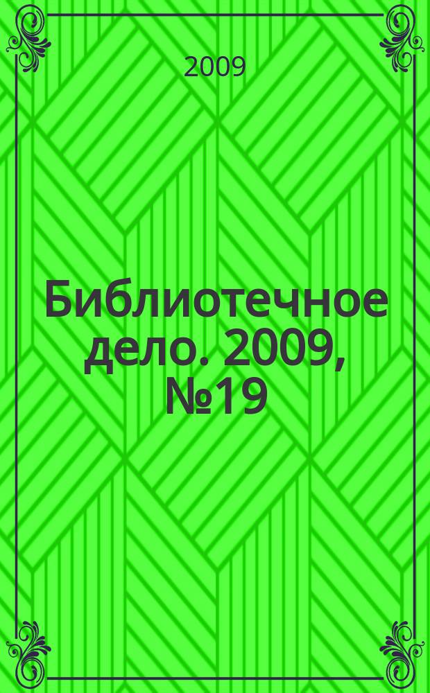 Библиотечное дело. 2009, № 19 (109)