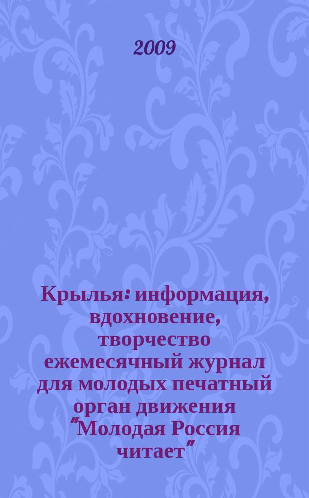 Крылья : информация, вдохновение, творчество ежемесячный журнал для молодых печатный орган движения "Молодая Россия читает". 2009, № 7/8