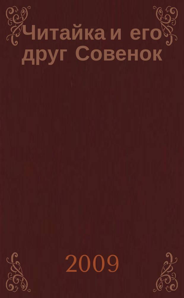Читайка и его друг Совенок : ежемесячный журнал для детей младшего школьного возраста. 2009, № 8