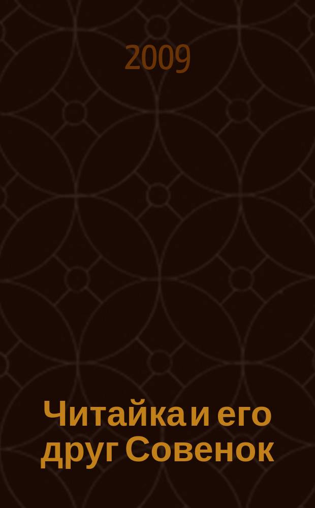 Читайка и его друг Совенок : ежемесячный журнал для детей младшего школьного возраста. 2009, № 7