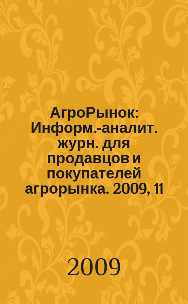 АгроРынок : Информ.-аналит. журн. для продавцов и покупателей агрорынка. 2009, 11
