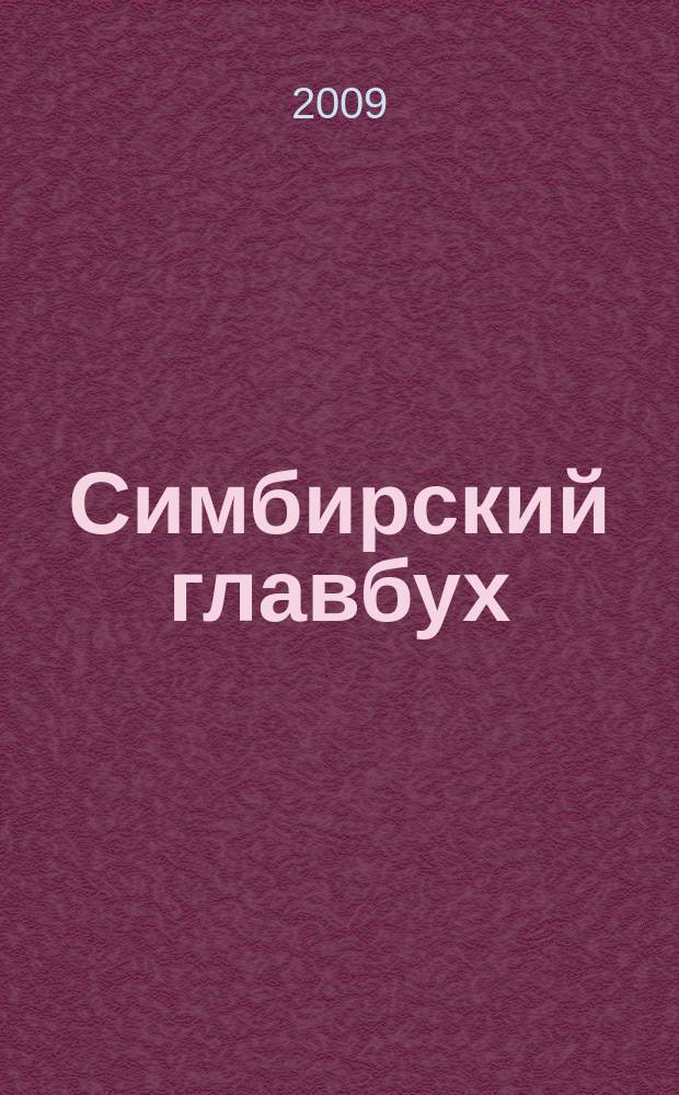 Симбирский главбух : журнал для главных бухгалтеров и предпринимателей. 2009, № 21 (299)