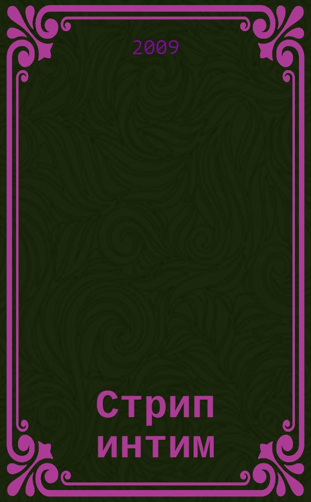 Стрип интим : мы знаем о сексе абсолютно все. 2009, 12
