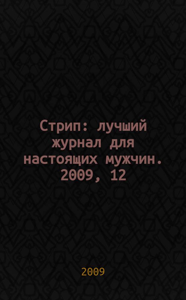 Стрип : лучший журнал для настоящих мужчин. 2009, 12