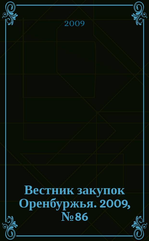 Вестник закупок Оренбуржья. 2009, № 86