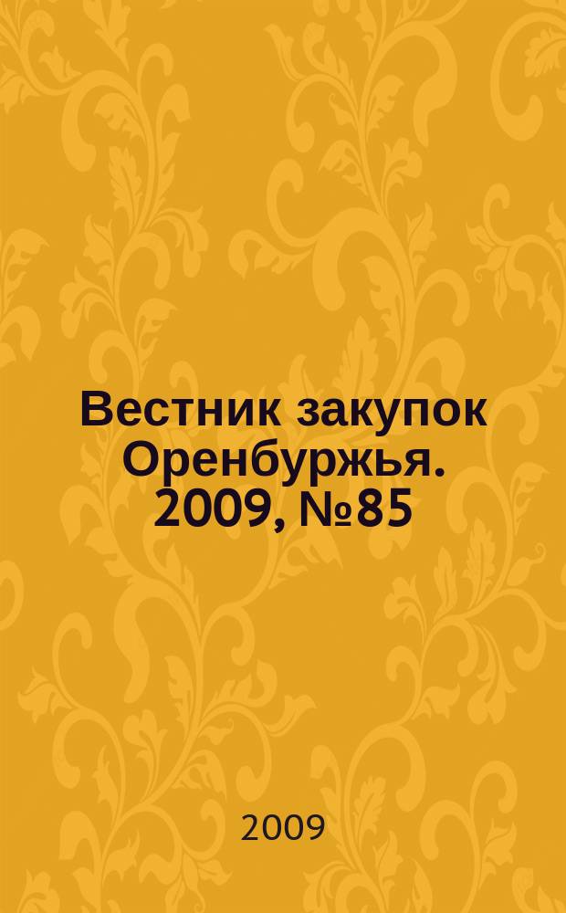 Вестник закупок Оренбуржья. 2009, № 85
