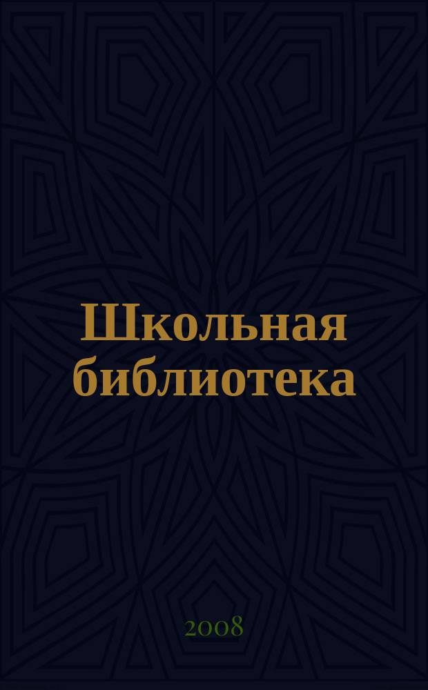 Школьная библиотека : ШБ Информ.-метод. журн. 2008, № 1 (75)