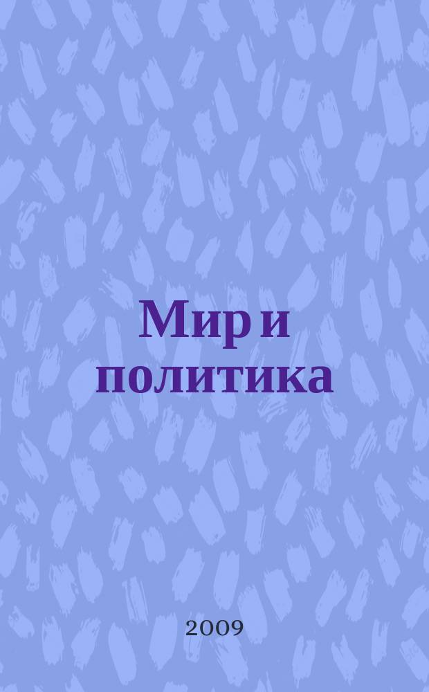 Мир и политика : научно-политический журнал. 2009, № 10 (37)
