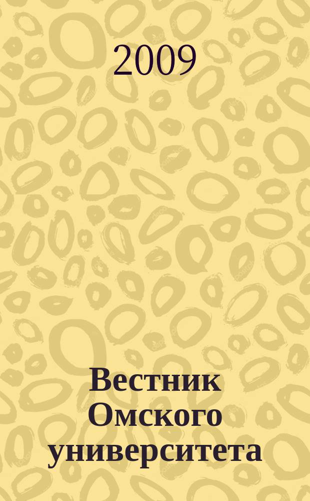 Вестник Омского университета : ежеквартальный журнал. 2009, № 3 (20)
