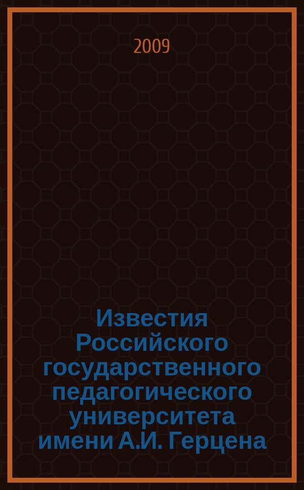 Известия Российского государственного педагогического университета имени А.И. Герцена : Науч. журн. № 12 (90) : Общественные и гуманитарные науки (философия, история, социология, политология, культурология, искусствоведение, языкознание, литературоведение, экономика, право)