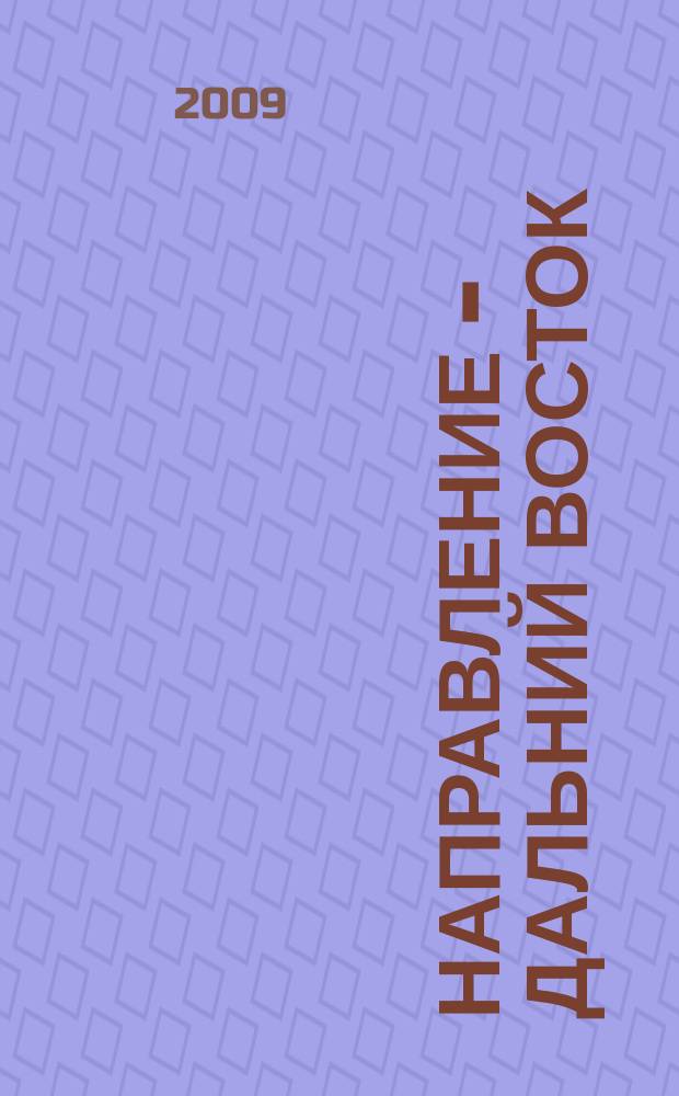 Направление - Дальний Восток : дорожное строительство, промышленность, транспорт информационно-аналитический журнал. 2009, № 4 (4)