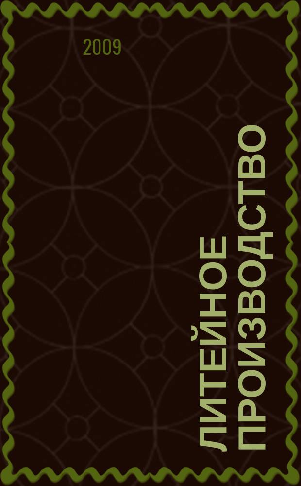 Литейное производство : Ежемес. науч.-техн. и производ. журн. Орган М-ва автомоб. и тракторной пром. СССР и Всесоюз. науч. инж.-техн. о-ва литейщиков. 2009, № 10