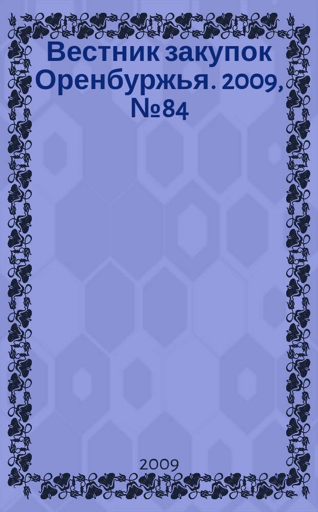Вестник закупок Оренбуржья. 2009, № 84