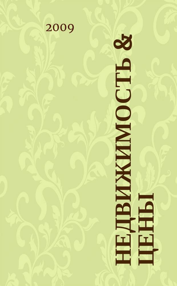 Недвижимость & цены : еженедельный информационно-рекламный журнал. 2009, № 49 (350)