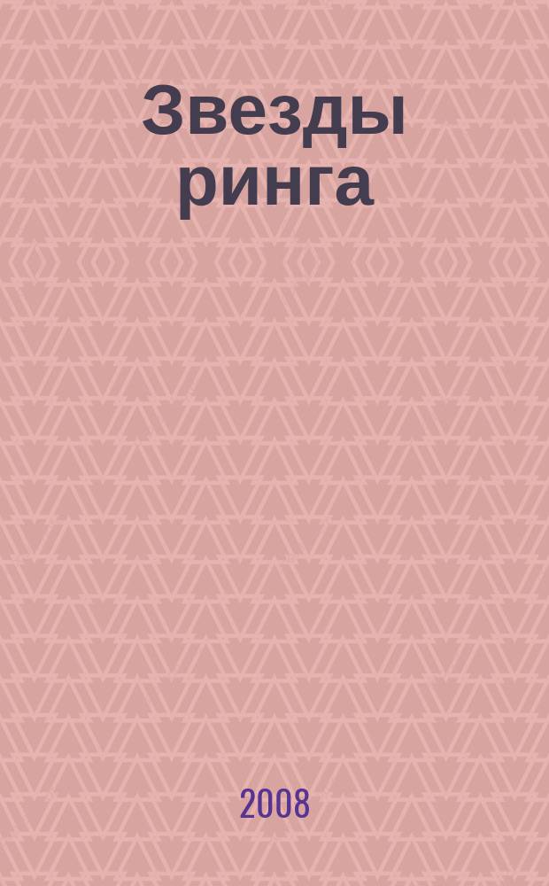 Звезды ринга : журнал о боксе. 2008, № 7