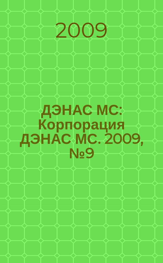 ДЭНАС МС : Корпорация ДЭНАС МС. 2009, № 9 (75)