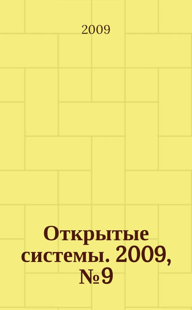Открытые системы. 2009, № 9 (155)