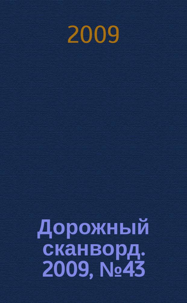 Дорожный сканворд. 2009, № 43