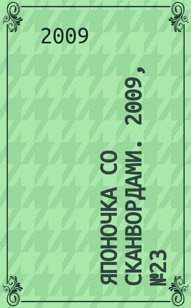 Японочка со сканвордами. 2009, № 23 (110)