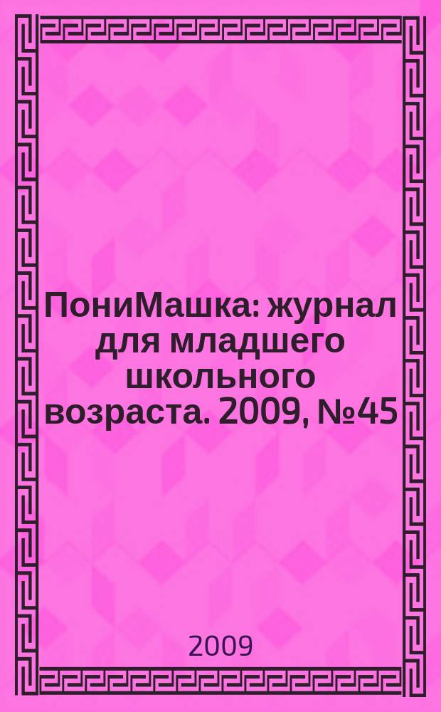 ПониМашка : журнал для младшего школьного возраста. 2009, № 45 : ПониМашка и сосульки
