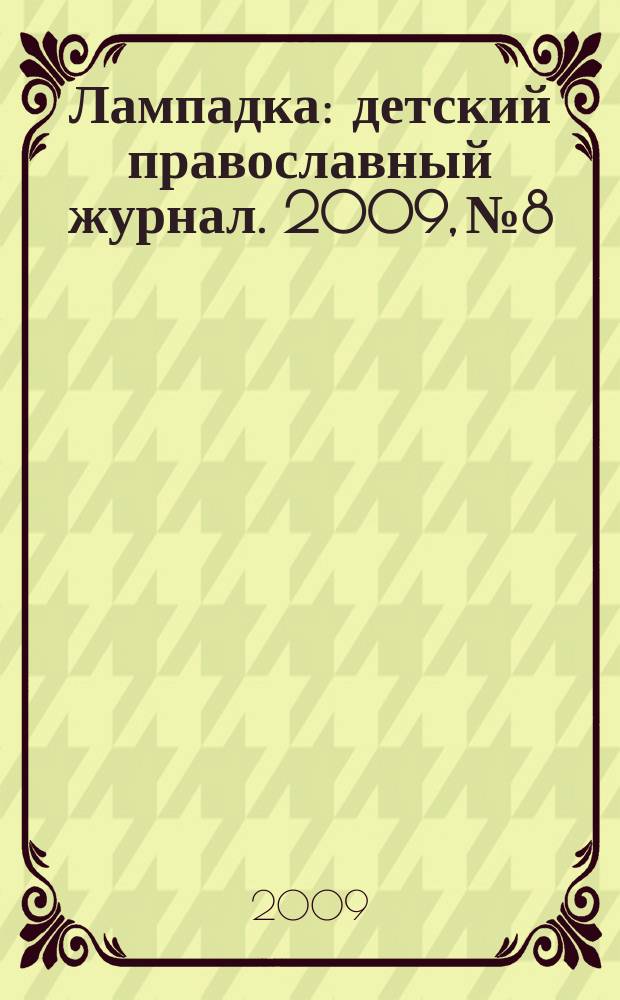 Лампадка : детский православный журнал. 2009, № 8