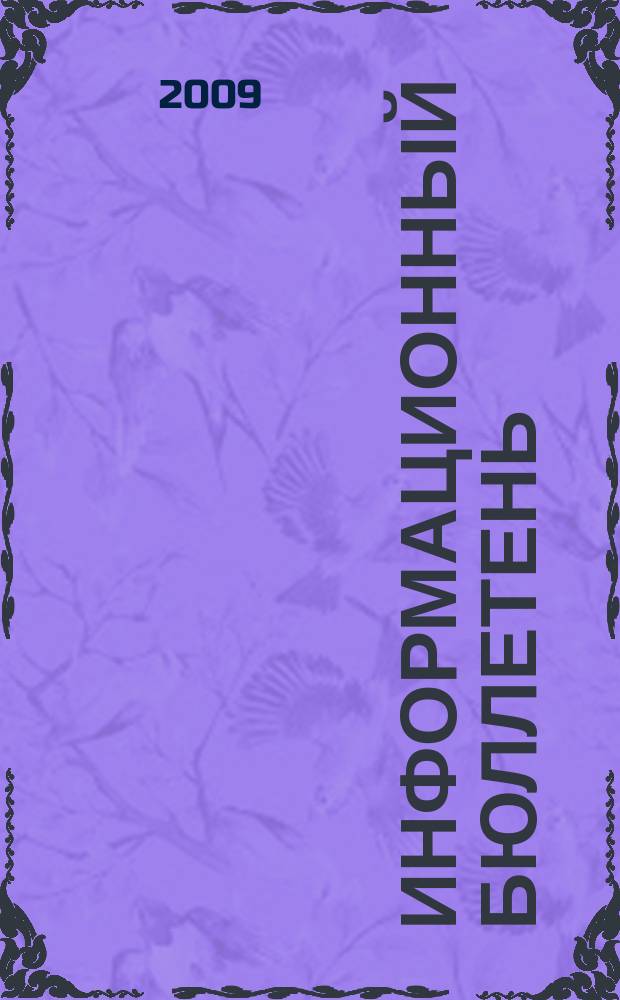 Информационный бюллетень : Для внутр. пользования членам КПРФ. 2009, № 4 (117)