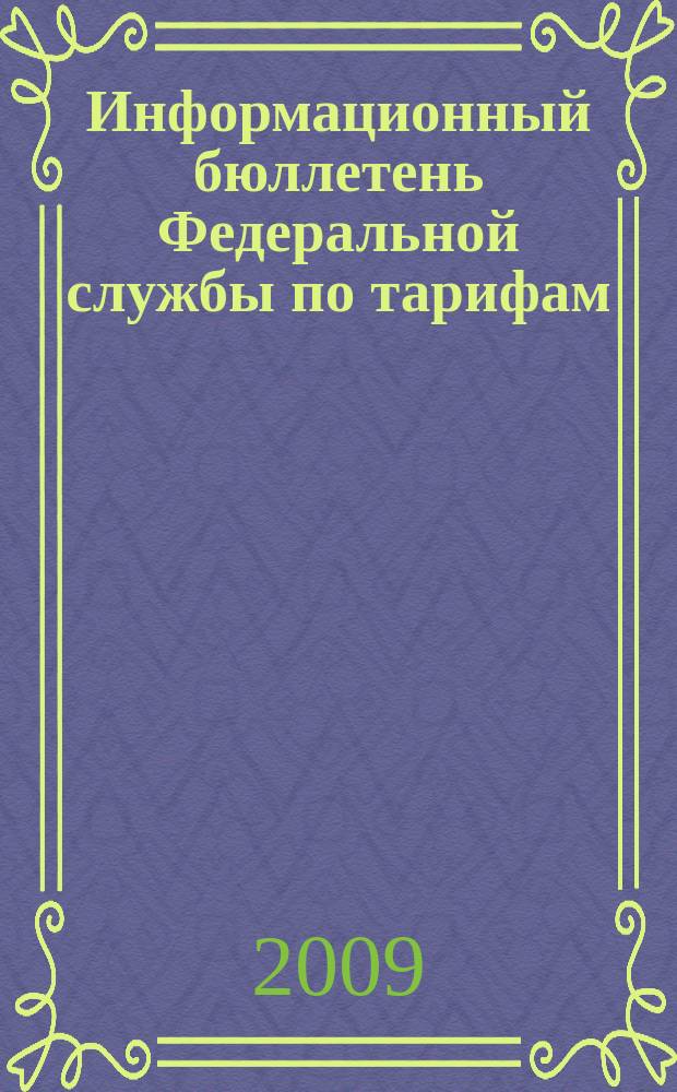 Информационный бюллетень Федеральной службы по тарифам : Офиц. изд. Федерал. службы по тарифам. 2009, № 42 (368)