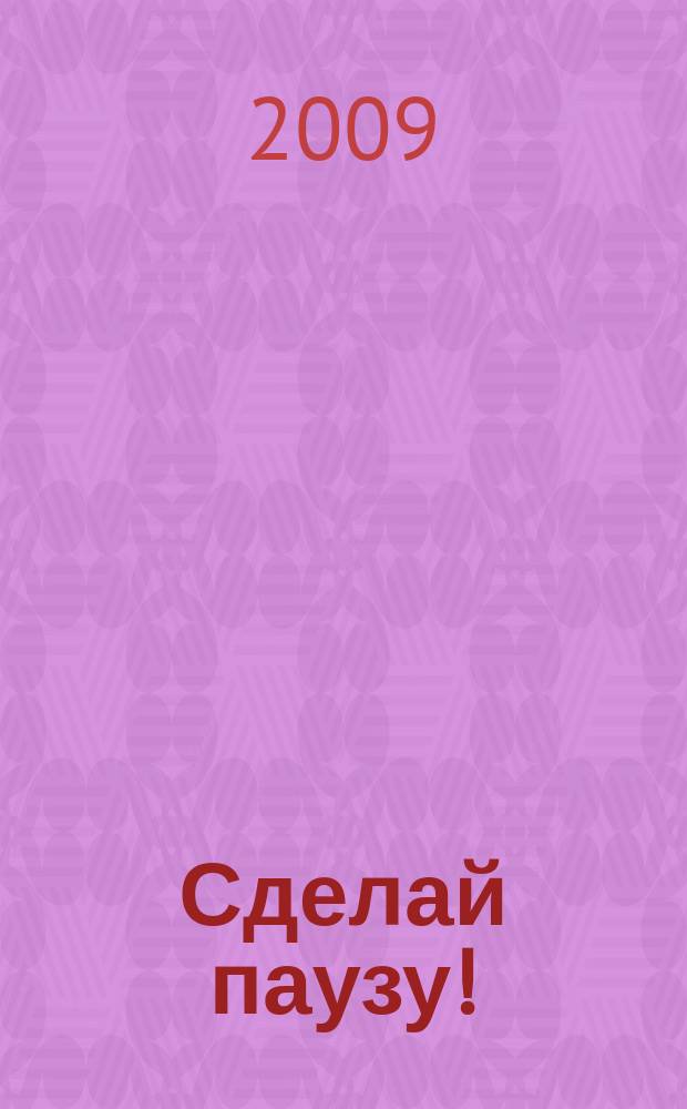 Сделай паузу ! : Кроссворды. 2009, № 25