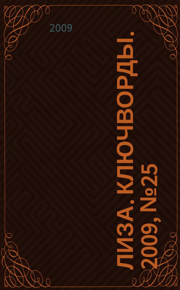 Лиза. Ключворды. 2009, № 25