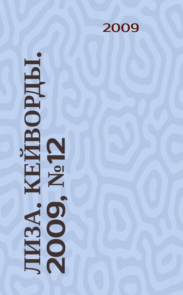 Лиза. Кейворды. 2009, № 12