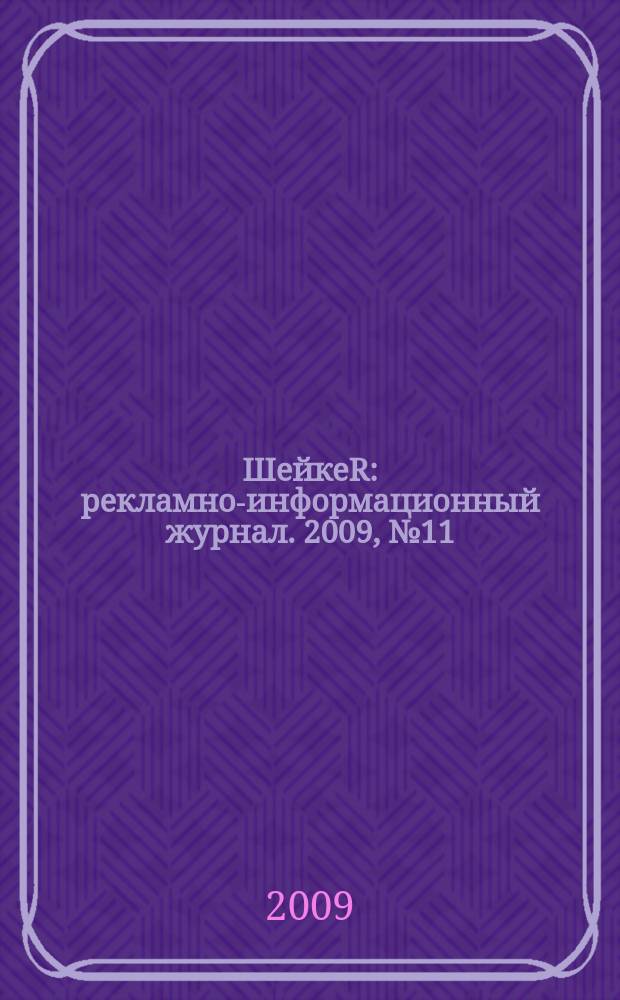 ШейкеR : рекламно-информационный журнал. 2009, № 11
