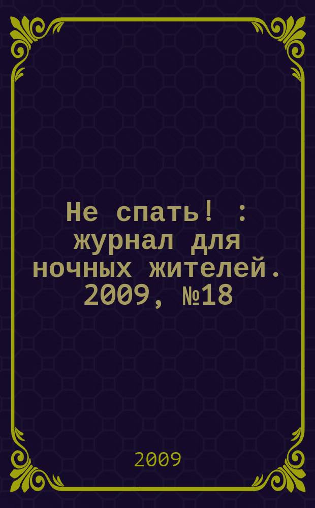 Не спать ! : журнал для ночных жителей. 2009, № 18 (344)